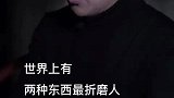 这世上最折磨人的两种东西