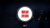 缇兰帝旭结局了，缇兰拼死生下嫡皇子，海市抚养帝旭缇兰的儿子