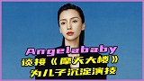 Angelababy谈接《摩天大楼》，为儿子沉淀演技，撕掉花