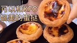 喜欢蛋挞的味道，你们喜欢吗