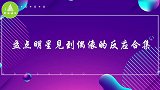 明星见到偶像时的反应：baby过度激动跪地，唐嫣一脸通红！
