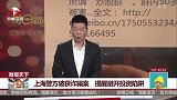 上海警方破获诈骗案 提醒避开投资陷阱
