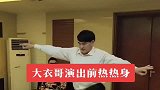 大衣哥演出幕后，活动活动腿脚，太久不干农活了！
