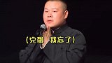 德云社相声：小岳岳台上忘词孙越急忙提醒