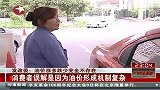 发改委：油价涨多跌少完全不存在