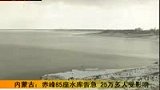 内蒙古赤峰85座水库告急 25万多人受影响-4月22日
