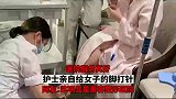 医院服务真好，护士亲自给女子的脚打针