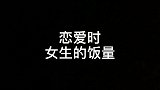 人还是那个人，就是饭量变了而已