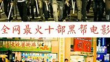 全网最火的10部黑帮电影