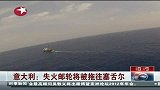 东方新闻-20120229-意大利：失火邮轮将被拖往塞舌尔