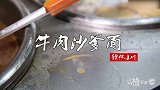 牛肉沙蛋面：里面的各种佐料，口感油然而生，回味无穷
