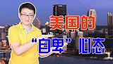 美国社会对华态度剧变，2008年是转折点：幻想破灭和自卑心态