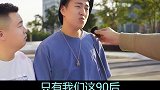 80、90、00三代人的区别，#90后#00后#80后