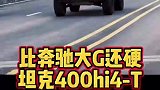 坦克400超越奔驰大G