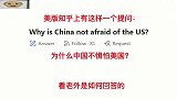 美国知乎问：为什么中国不惧怕美国？老外说得太好了