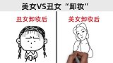 美女VS丑女，卸妆前后“扎心”对比，太形象了！哈哈哈