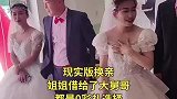 现实版换亲，姐姐借给大舅哥