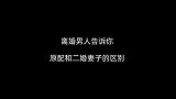 离婚男人告诉你，原配和二婚妻子的区别
