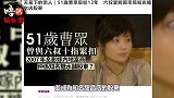 51岁曹众近况，曾被邵逸夫赏识，隐退嫁富豪，与梁安琪合开公司