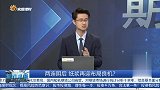 两连阴后，纸浆再迎布局良机？