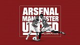 阿森纳VS曼联前瞻：枪魔大战二哥斗三弟！红魔双枪火力全开
