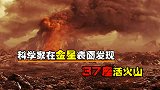 科学家发现37座活火山，金星似乎正在“苏醒”