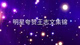 王劲松直白夸赞王志文：他演的戏能用耳朵听！明星夸赞王志文集锦