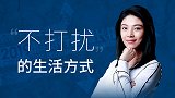 不麻烦、不打扰，2020年后的年轻人生活态度