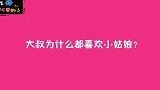 你感觉大叔为什么都喜欢小姑娘？姑娘的回答一针见血