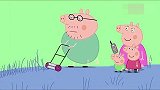 小猪佩奇儿童早教动画，猪爷爷开割草机带佩奇和乔治割草！