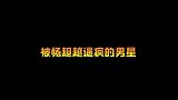 男星们的克星杨超越，张翰被怼傻，薛之谦毫无还口之力