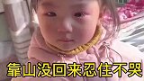 靠山没回来忍住不能哭，控制住自己的情绪