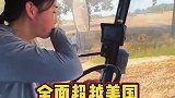 女大学毕业回家开联合收割机太幸福了