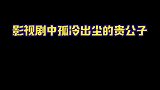 盘点影视剧中孤冷出尘的贵公子，你最pick哪一位？