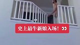 史上最牛的新娘，就像仙女下凡一样