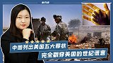 反击！中国列出美国五大罪状，完全戳穿美国的世纪谎言