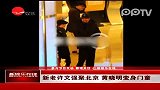 娱乐播报-20111214-新老许文强聚北京.黄晓明为周润发变身门童