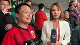 上港球迷：我见过申花夺冠 上港如今是上海的骄傲