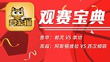 竞彩猫观点：都灵新赛季状态爆棚 英超升班马本轮欲主场轻取3分