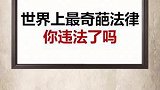 你知道还有哪些奇葩的法律吗？