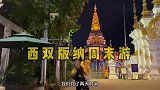 周末两天时间也可以玩转西双版纳