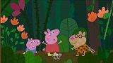 小猪佩奇过大年：佩德罗变野人，在森林里自由自在，令人羡慕呢