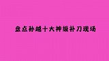 盘点孙越十大神级补刀现场：随便一句就能笑翻观众，隐藏的段子手