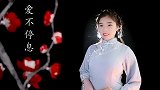 歌曲：《爱不停息》杨美华，朝朝暮暮我们爱不停息