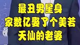 最丑男星，娶美若天仙老婆！