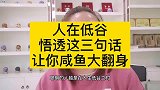 人在低谷，悟透这三句话，让你咸鱼大翻身
