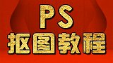 淘宝美工教程：复制人物快速抠图 PS教程 PS抠图教程