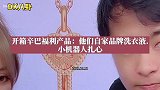 开箱辛巴福利产品：他们自家品牌洗衣液.小机器人又扎心了