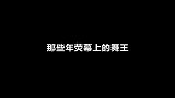 电磁王：我买了新裤子，来跳舞啊