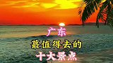 广东最值得去的十个地方，你打卡过几个！